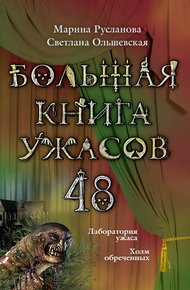 Обложка книги Большая книга ужасов — 48
