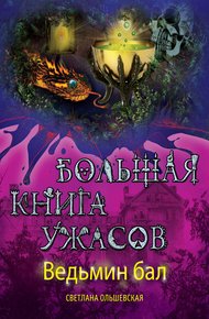 Обложка книги Ведьмин бал