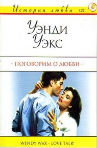 Обложка книги Поговорим о любви
