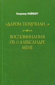 Обложка книги Воспоминания об о. Александре Мене