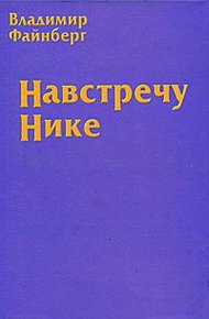 Обложка книги Навстречу Нике