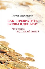 Обложка книги Как превратить буквы в деньги? Что такое копирайтинг?