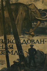 Заколдованная земля