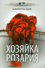 Обложка книги Хозяйка розария