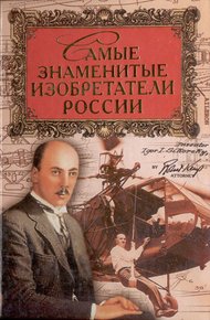 Обложка книги Самые знаменитые изобретатели России