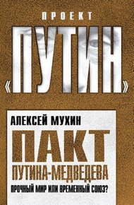 Обложка книги Пакт Путина-Медведева. Прочный мир или временный союз