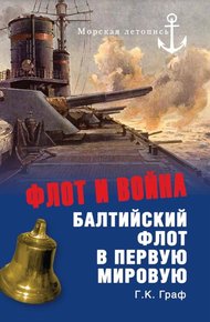 Обложка книги Флот и война. Балтийский флот в Первую мировую