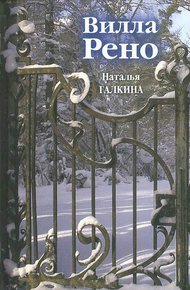 Обложка книги Вилла Рено