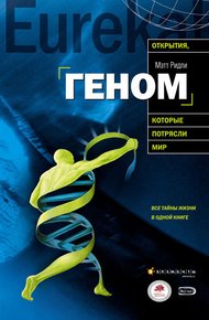 Геном. Автобиография вида в 23 главах