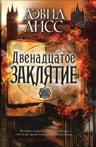 Обложка книги Двенадцатое заклятие