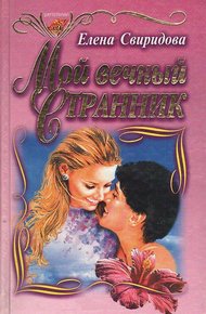 Обложка книги Мой вечный странник