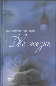 Обложка книги Две жизни