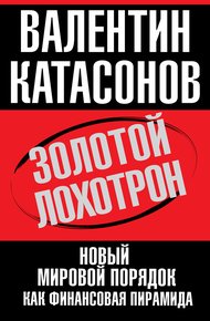 Обложка книги Золотой лохотрон
