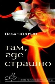 Обложка книги Там, где страшно