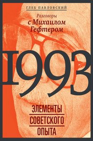 Обложка книги 1993: элементы советского опыта. Разговоры с Михаилом Гефтером