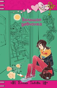 Обложка книги Большая девчонка