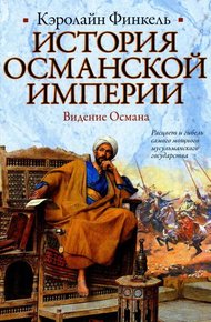 Обложка книги История Османской империи. Видение Османа