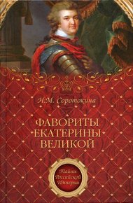 Обложка книги Фавориты Екатерины Великой