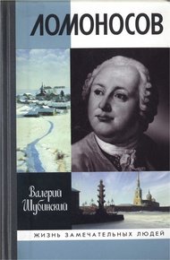 Обложка книги Ломоносов: Всероссийский человек