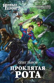 Проклятая рота