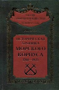 Обложка книги Историческая хроника Морского корпуса. 1701-1925 гг.