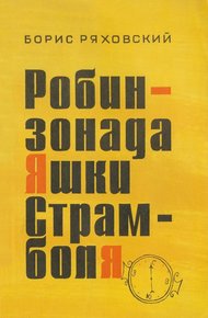 Обложка книги Робинзонада Яшки Страмболя