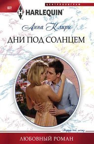 Обложка книги Дни под солнцем