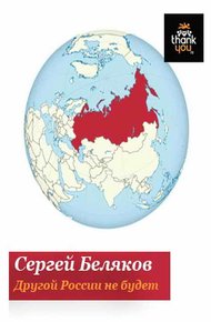 Обложка книги Другой России не будет