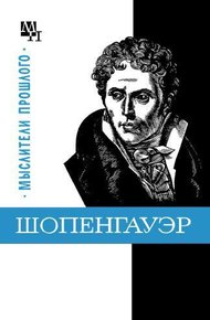 Обложка книги Шопенгауэр