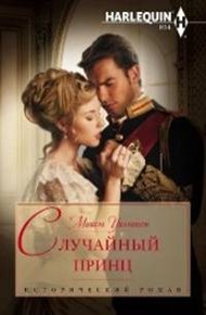 Обложка книги Случайный принц