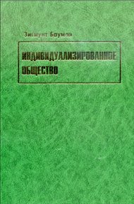 Обложка книги Индивидуализированное общество