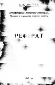 Обложка книги Происхождение восточного славянства