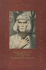 Обложка книги Легенда об Уленшпигеле