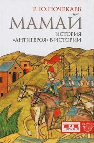 Обложка книги Мамай. История «антигероя» в истории