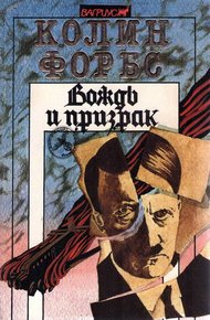 Обложка книги Вождь и призрак