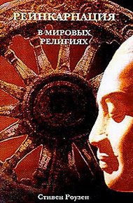 Обложка книги Реинкарнация в мировых религиях