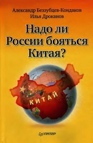 Обложка книги Надо ли России бояться Китая?