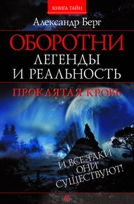 Обложка книги Оборотни. Легенды и реальность. Проклятая кровь
