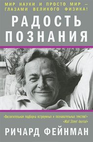 Обложка книги Радость познания