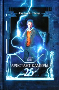 Обложка книги Арестант камеры 25