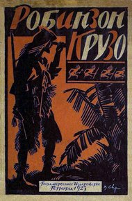 Жизнь и приключения Робинзона Крузо