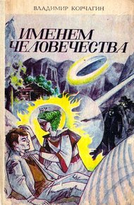 Обложка книги Именем человечества