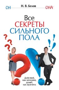 Обложка книги Все секреты сильного пола