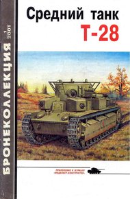 Обложка книги Средний танк Т-28