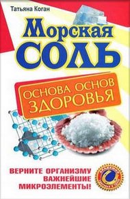 Обложка книги Морская соль. Основа основ здоровья. Верните организму важнейшие микроэлементы