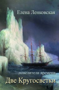 Обложка книги Две кругосветки