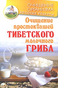Обложка книги Очищение простоквашей тибетского молочного гриба