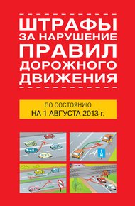 Обложка книги Штрафы за нарушение правил дорожного движения по состоянию на 01 августа 2013 года