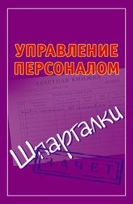 Обложка книги Управление персоналом. Шпаргалки