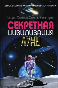 Обложка книги Секретная цивилизация Луны